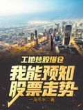 工地直播爆仓，我能预知股票走势