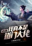 直播：我真不是道门大佬