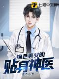 美女身边的贴身神医
