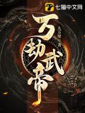 万劫武帝