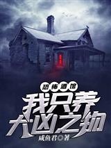 恐怖酒馆：我只养大凶之物