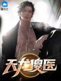 天龙傻医杨大宝
