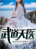 武道医王最新章