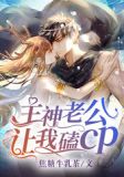 主神老攻他又宠又怂[快穿]txt