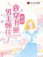 穿书后我救错了主角全文免费