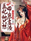 王爷和离吧医妃她只想带崽虐渣