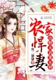 农家悍妻喜种田