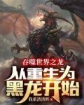 吞噬世界之龙：从重生为黑龙开始