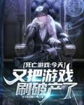 死亡游戏：今天又把游戏刷破产了