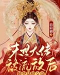 末世大佬被流放后，她登基做女帝