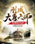 刚成大唐天师，发现是西游