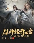 从神话开始，逼疯易小川