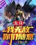 龙珠：我无敌，你们随意！