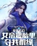 反派玄幻：女帝娘胎里夺我机缘