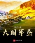 开启我的边疆军垦生涯