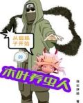 从蜘蛛子开始的木叶养虫人