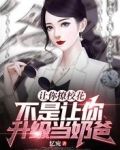 让你撩校花，不是让你升级当奶爸