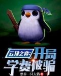 云顶之弈：开局学费被骗