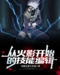 从火影开始的技能编辑