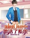 高考：落榜后，我终于激活了系统