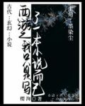 西游之我只是写了一本小说而已