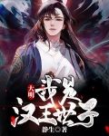 大明：我是汉王世子
