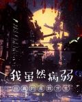 我虽然病弱，但真的是救世主
