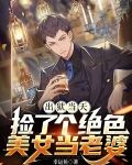 出狱当天，捡了个绝色美女当老婆