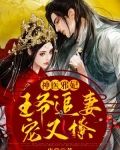 神医邪妃：王爷追妻宠又撩