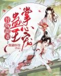 替嫁甜妻：蛊王掌心宠