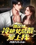 一吻定情，冷艳女总裁爱上我