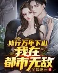 修行万年下山，我在都市无敌