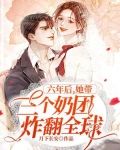 六年后，她带三个奶团炸翻全球
