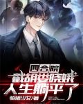 四合院：截胡娄晓娥,人生躺平了