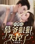 闪婚后，慕爷狠狠失控了！