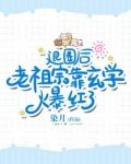 退圈后，老祖宗靠玄学爆红了