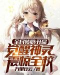 全民转职：开局觉醒神灵震惊全校