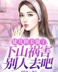 徒儿你太强了，下山祸害别人去吧