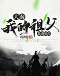 大秦：我的祖父是秦始皇