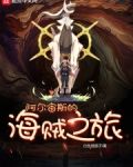阿尔宙斯的海贼之旅