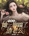 失忆后，她一脚踹了渣老公
