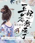 重生虐渣：王妃靠鸟语杀疯了