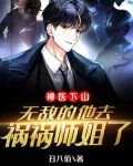 神医下山，无敌的他去祸祸师姐了