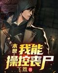 末世：我能操控丧尸