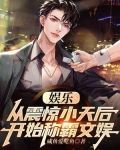 娱乐：从震惊小天后开始称霸文娱