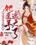 穿成替身女配后,她医手遮天了！