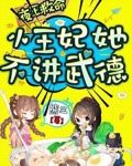 夜王救命，小王妃她不讲武德！