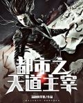 都市之天道主宰