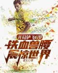 开局铲飞C罗，铁血兽腰震惊世界
