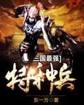 三国最强特种兵